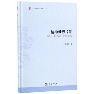 精神世界掠影:黑格尔＜精神现象学＞的体系与方法
