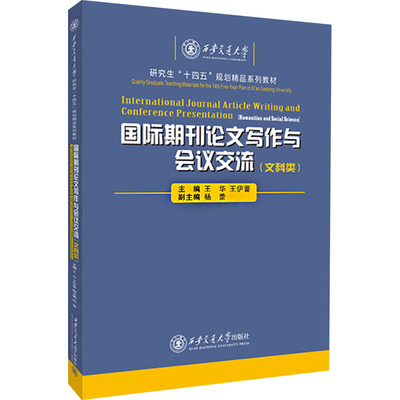 国际期刊论文写作与会议交流(文科类)大中专公共社科综合