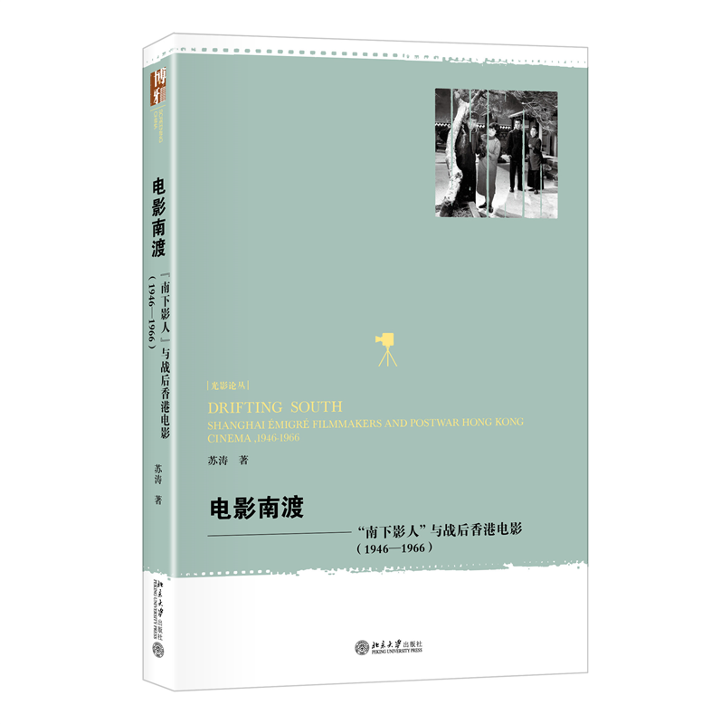 电影南渡:"南下影人"与战后香港电影(1946—1966