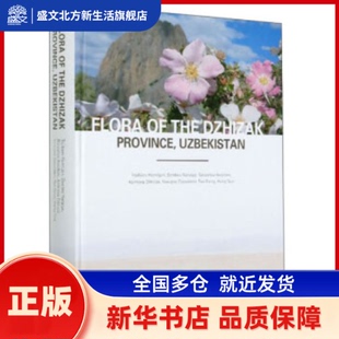 乌兹别克斯吉扎省植物(英文版)(精) (乌兹)Tojibaev Komiljon//Beshko Natalya  等 中国林业出版社 新华书店正版