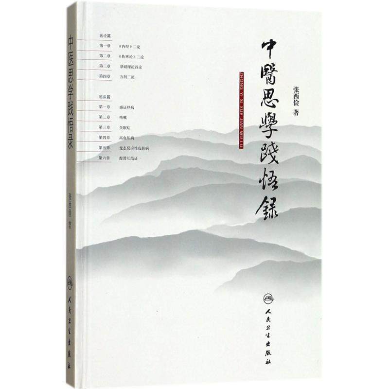 中医思学践悟录 张西俭 著 著作 中医各科 生活 人民卫生出版社 图书