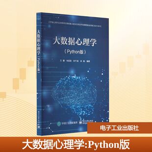 等 编 社 Python版 图书 电子工业出版 ：王鹏 大中专 大数据心理学 大中专理科计算机