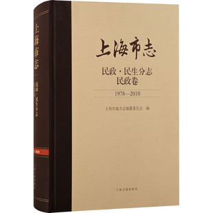 1978 上海市志 民政卷 民政·民生分志 2010