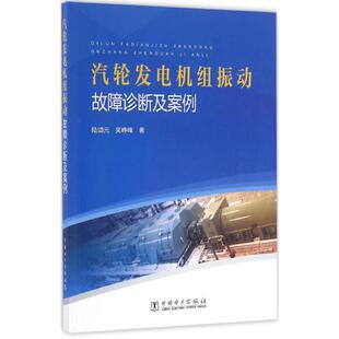 著 机械工程 9787512389700 陆颂元 图书 社 吴峥峰 中国电力出版 汽轮发电机组振动故障诊断及案例 专业科技