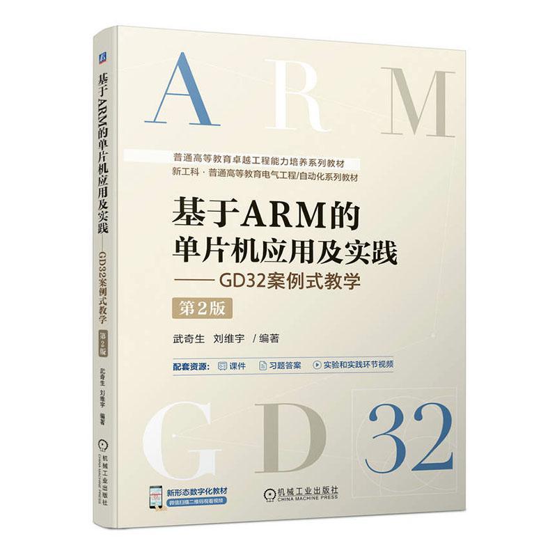 书籍正版 基于ARM的单片机应用及实践:GD32案例式教学 武奇生 机械工业出版社 计算机与网络 9787111746232