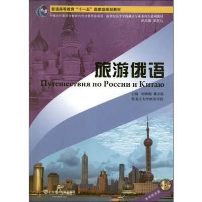 旅游俄语 时映梅,戴卓萌 编 外语－俄语 文教 上海外语教育出版社 图书