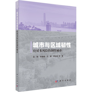 城市与区域韧性 韧性城市园林艺术 应对多风险