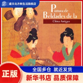中国历代仕女画（西文版）BellePaintingofAncientChina 刘奉文　著，（哥伦比亚）塞萨尔，高蓓　译 五洲传播出版社 新华书店正版