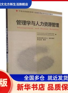 管理学与人力资源管理 University of Cambridge International Examinations著 中国财政经济出版社 新华书店正版