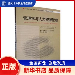 管理学与人力资源管理 University of Cambridge International Examinations著 中国财政经济出版社 新华书店正版