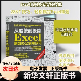 【新华书店】 从超繁到极简 Excel办公实用技巧 自学视频版 韩小良 著 中国水利水电出版社