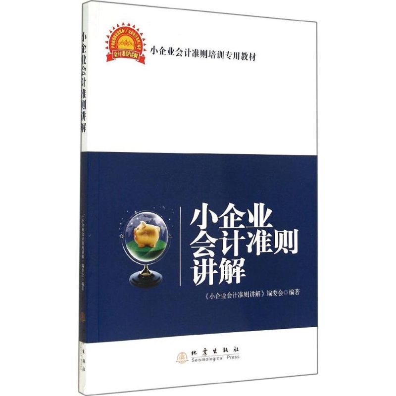 小企业会计准则讲解 无 著作 《小企业会计准则讲解》编委会 编者 会计 经管、励志 地震出版社 图书