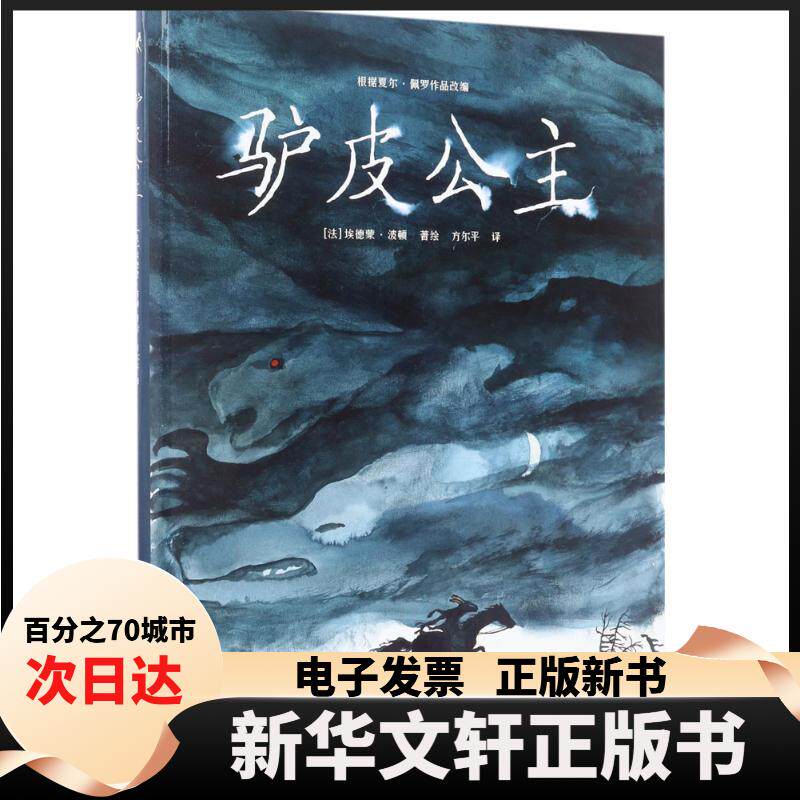 【新华书店】 驴皮公主 (法)埃德蒙·波顿(Edmond Baudoin) 著绘;方尔平 译 著 世界图书出版有限公司北京分公司