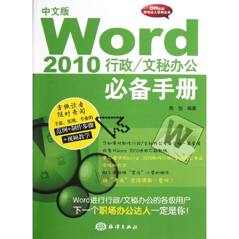 中文版Word 2010行政.文秘办公推荐手册操作系统