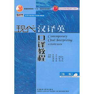 现代汉译英口译教程(第二版)(新经典高等学校英语专业系列教材)(配光盘11版) 吴冰　主编，戴宁　等编 外语教学与研究出版社