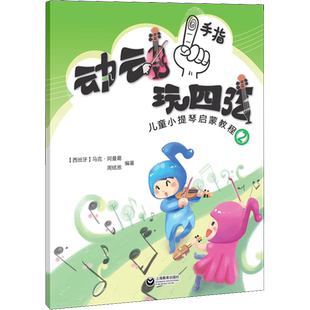 动动手指玩四弦 儿童小提琴启蒙教程 2 (西)马克·阿曼葛(Marc Armengol),周铭恩 著 西洋音乐 艺术 上海教育出版社 图书