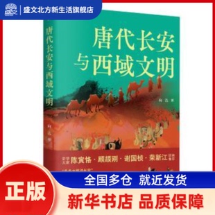 唐代长安与西域文明 向达, 著 广东旅游出版社 新华书店正版