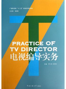 CUCP电视编导实务 ：李林 刘万军 编 大中专文科新闻 大中专 中国传媒大学出版社 图书