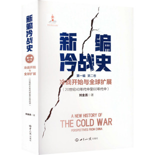 新编冷战史第一编第二卷外国军事
