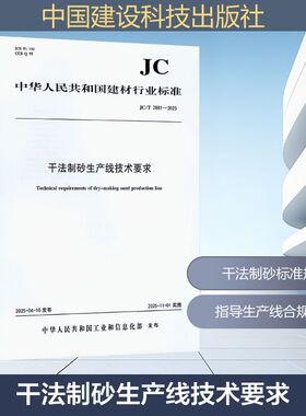 干法制砂生产线技术要求（JC/T2881-2025)建筑规范