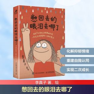 憋回去的眼泪去哪了心理学