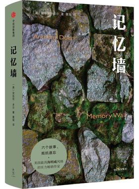 记忆墙 (美)安东尼·多尔(Anthony Doerr) 著 黄瑶 译 外国现当代文学 文学 中信出版社 图书