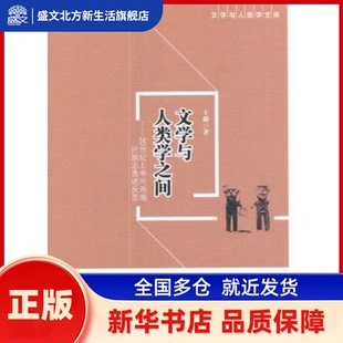 文学与人类学之间:20世纪上半叶西南民族志表述反思 王璐 著 中国社会科学出版社 新华书店正版