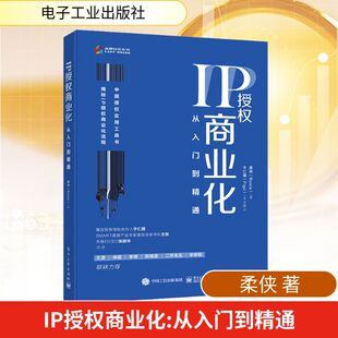 著 商业贸易 社 从入门到精通 图书 电子工业出版 柔侠 励志 IP授权商业化 经管