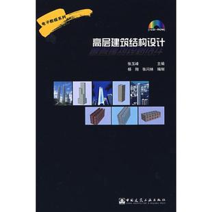 张玉峰主编 高层建筑结构设计 9787894750068 建筑工程 专业科技 社 著 中国建筑工业出版 图书