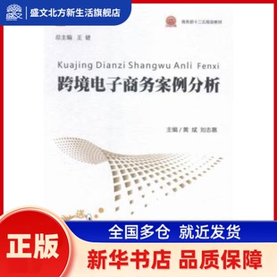 跨境电子商务案例分析 黄斌,刘志惠主编 中国商务出版社 新华书店正版