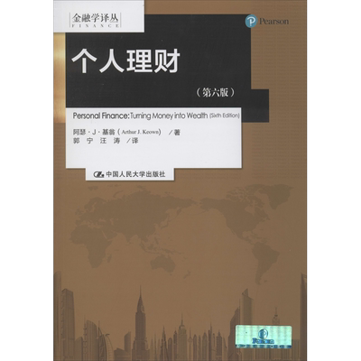 个人理财(第6版) (美)阿瑟·J·基翁 著 郭宁,汪涛 译 财政金融 经管、励志 中国人民大学出版社 图书
