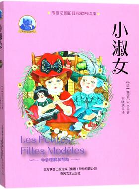 小淑女 (法)塞居尔夫人(La Comtesse de Ségur) 著;王晓瑀 译 著作 童话故事 少儿 春风文艺出版社 图书