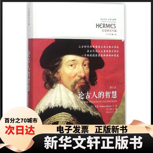 【新华书店】 论古人的智慧 (英)弗朗西斯·培根(Francis Bacon) 著；李春长 译 华夏出版社有限公司
