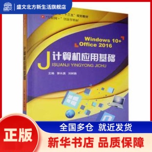计算机应用基础（Windws0+Office2016) 郭长庚，刘树聃主编 北京邮电大学出版社 新华书店正版