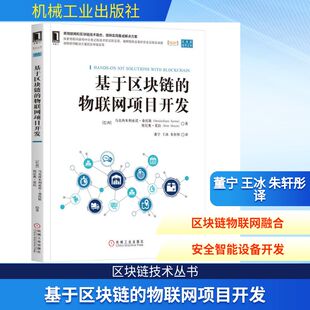基于区块链 物联网项目开发网络技术