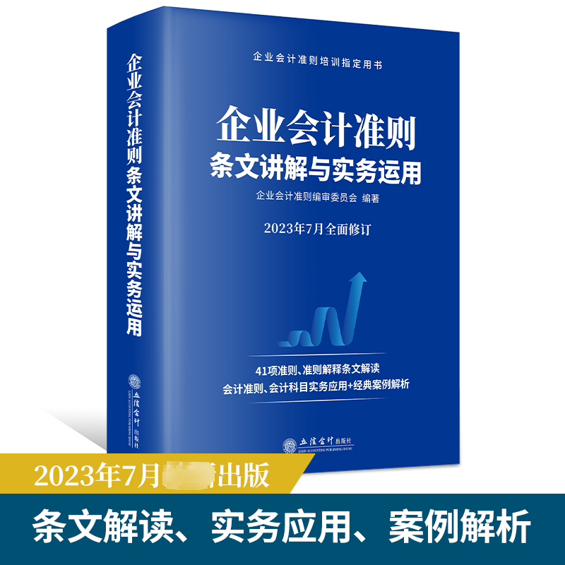 书籍正版企业会计准则条文讲解与实务运用:2023年7月修订企业会计准则委员会立信会计出版社管理 9787542973306