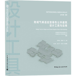 地域气候适应型绿色公共建筑设计工具与应用 中国建筑科学研究院有限公司,中国建筑设计研究院有限公司,常钟隽 等 编 建筑设计