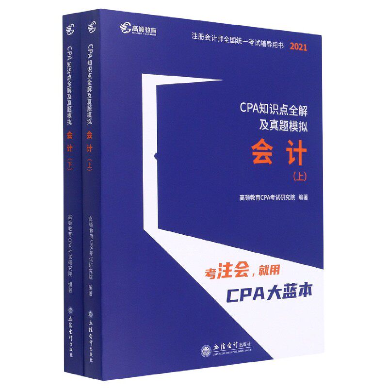 会计(上下2021CPA知识点全解及真题模拟)/注册会计