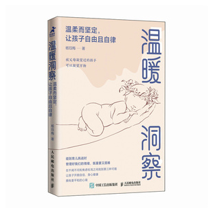 【当当图书】温暖洞察 温柔而坚定,让孩子自由且自律杨珏梅9787115639523新华书店正版