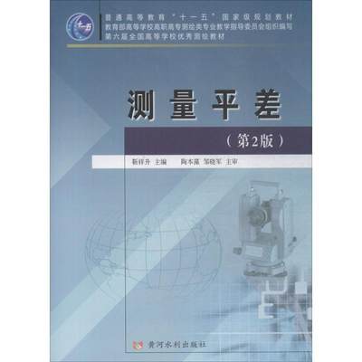 测量平差(第2版) 靳祥升 编 建筑工程 专业科技 黄河水利出版社 9787807348504 图书