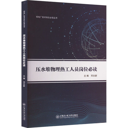 压水堆物理热工人员岗位必读：邓志新 编 大中专理科化工 大中专 哈尔滨工程大学出版社 图书