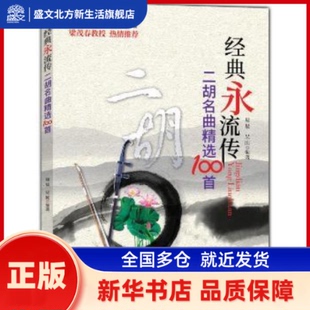 经典永流传:二胡名曲精选100首 周辰，吴刚编著 南海出版公司 新华书店正版