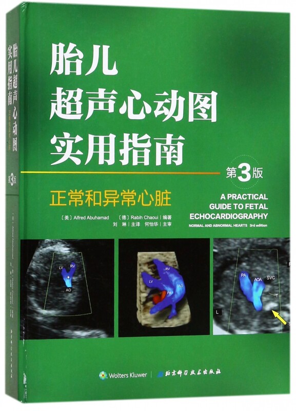 胎儿超声心动图实用指南(正常和异常心脏第3版)(精)