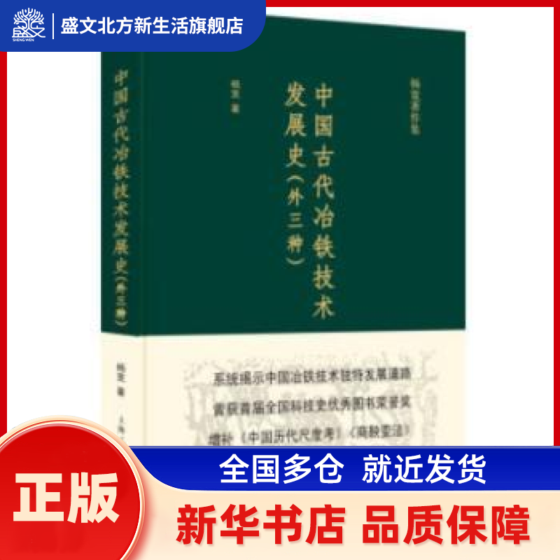 中国古代冶铁技术发展史:外三种 杨宽 著 上海人民出版社 新华书店正版,书籍/杂志/报纸,冶金工业,淘宝优惠券,粉丝福利购,淘宝优惠卷