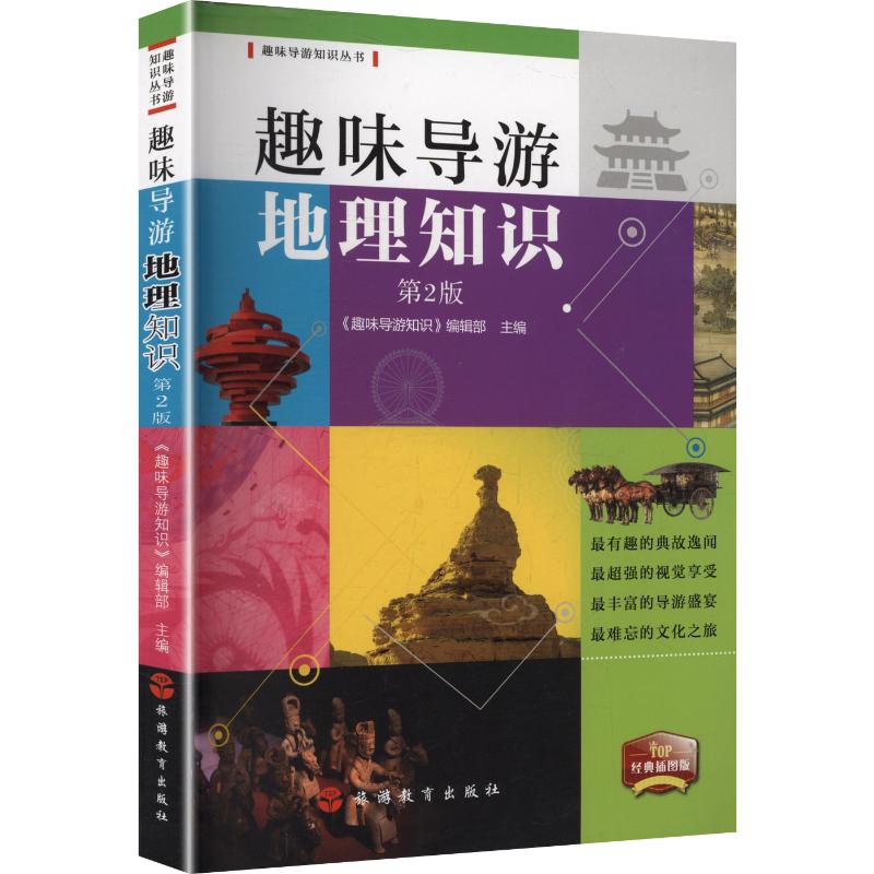 趣味导游地理知识 第2版旅游地图