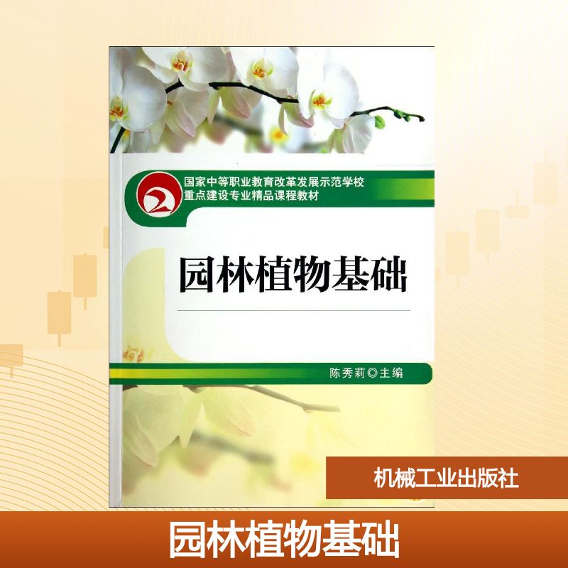 园林植物基础：陈秀莉 著作 大中专高职农林牧渔 大中专 机械工业出版社 图书