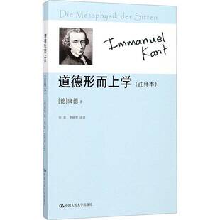 书籍正版 道德形而上学:注释本 康德 中国人民大学出版社 哲学宗教 9787300168449