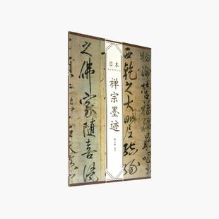 美术作品 著 艺术 中国美术学院出版 图书 禅宗墨迹 社 韩天雍