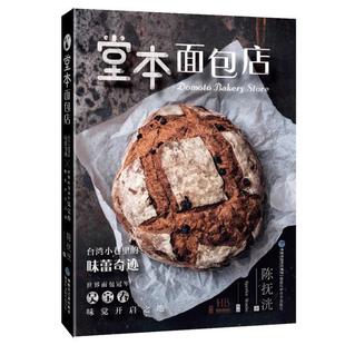 书籍正版 堂本店 陈抚洸 福建科学技术出版社 菜谱美食 9787533556389