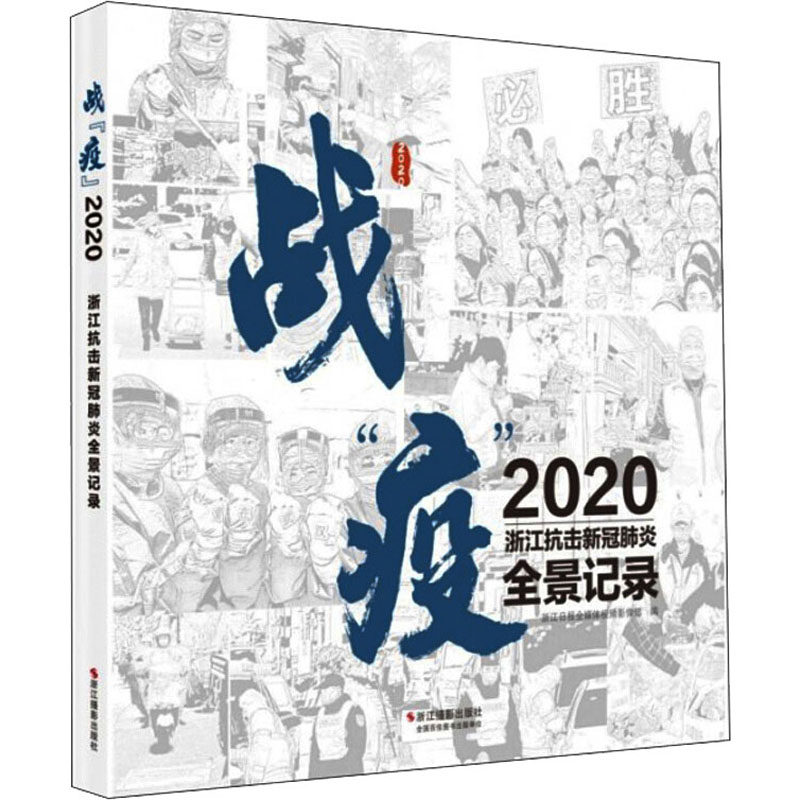 2020 浙江抗击新冠肺炎全景记录 浙江日报全媒体视频影像部 编 摄影